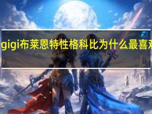 gigi布莱恩特性格 科比为什么最喜欢gigi