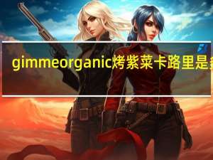 gimme organic  烤紫菜卡路里是多少