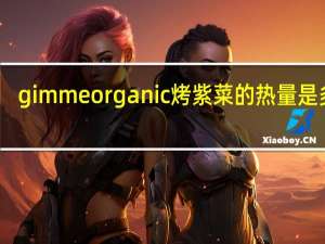 gimme organic  烤紫菜的热量是多少