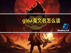 gina英文名怎么读