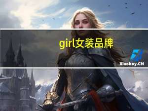 girl女装品牌