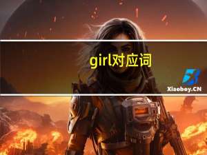 girl对应词