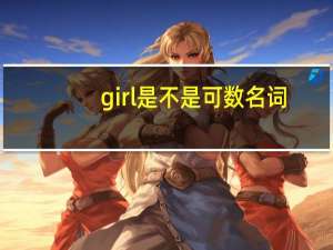 girl是不是可数名词