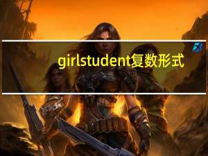 girl student复数形式