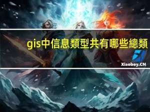 gis中信息類型共有哪些總類