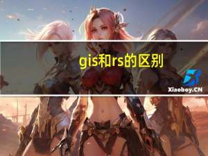 gis和rs的区别