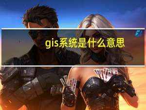gis系统是什么意思