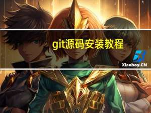 git源码安装教程