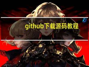 github下载源码教程