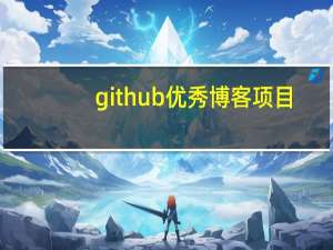 github优秀博客项目