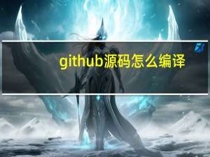 github源码怎么编译