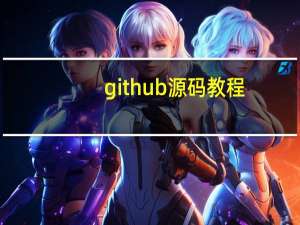 github源码教程