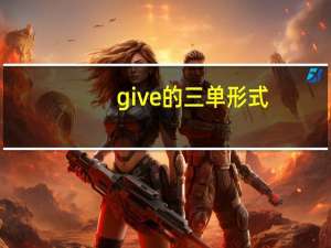give的三单形式