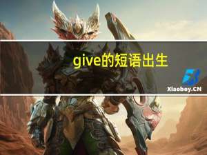 give的短语出生