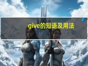 give的短语及用法