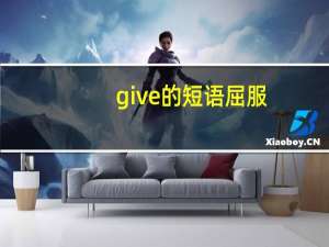 give的短语屈服