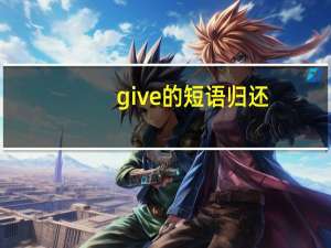 give的短语归还