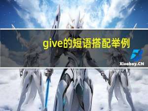 give的短语搭配举例