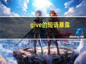 give的短语暴露