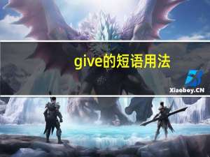 give的短语用法
