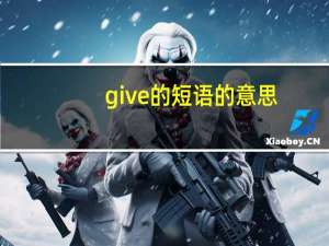 give的短语的意思