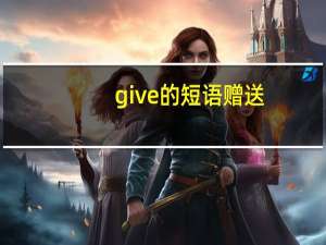 give的短语赠送