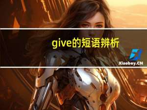 give的短语辨析