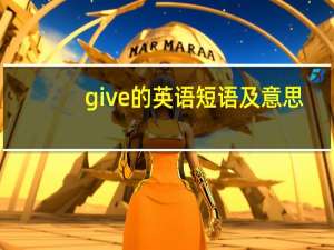 give的英语短语及意思
