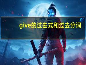 give的过去式和过去分词