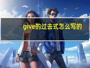 give的过去式怎么写的