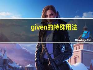 given的特殊用法