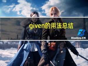 given的用法总结