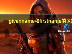 given name和first name的区别
