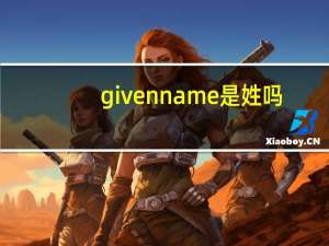 given name是姓吗