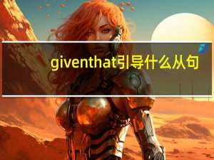 given that引导什么从句