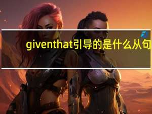 given that引导的是什么从句