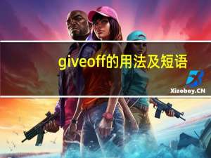 give off的用法及短语