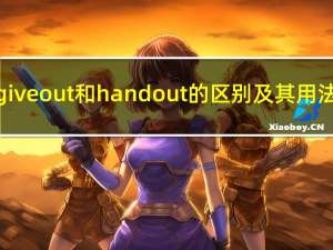give out和hand out的区别及其用法（give out和hand out的区别）