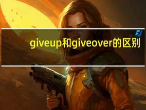 give up和give over的区别