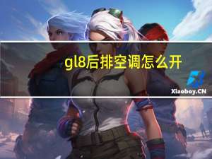 gl8后排空调怎么开