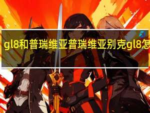 gl8和普瑞维亚 普瑞维亚别克gl8怎么样