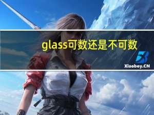 glass可数还是不可数