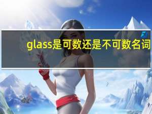 glass是可数还是不可数名词