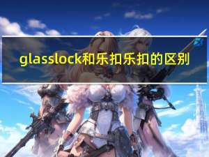 glasslock和乐扣乐扣的区别（glasslock）