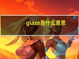 glaze是什么意思
