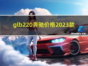 glb220奔驰价格2023款（220ee）