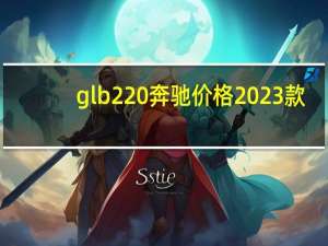 glb220奔驰价格2023款（220ee）