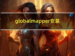global mapper安装（Global Mapper 软件的使用方法）
