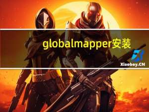 global mapper安装（Global Mapper 软件的使用方法）