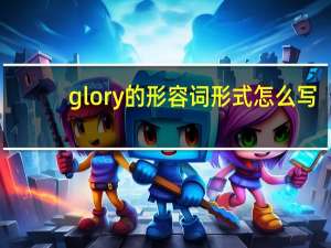 glory的形容词形式怎么写